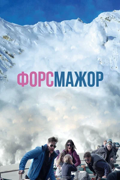 Постер: Форс-мажор